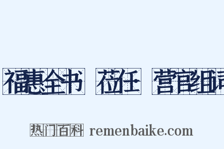 福惠全书·莅任·营官组词是什么意思的图片